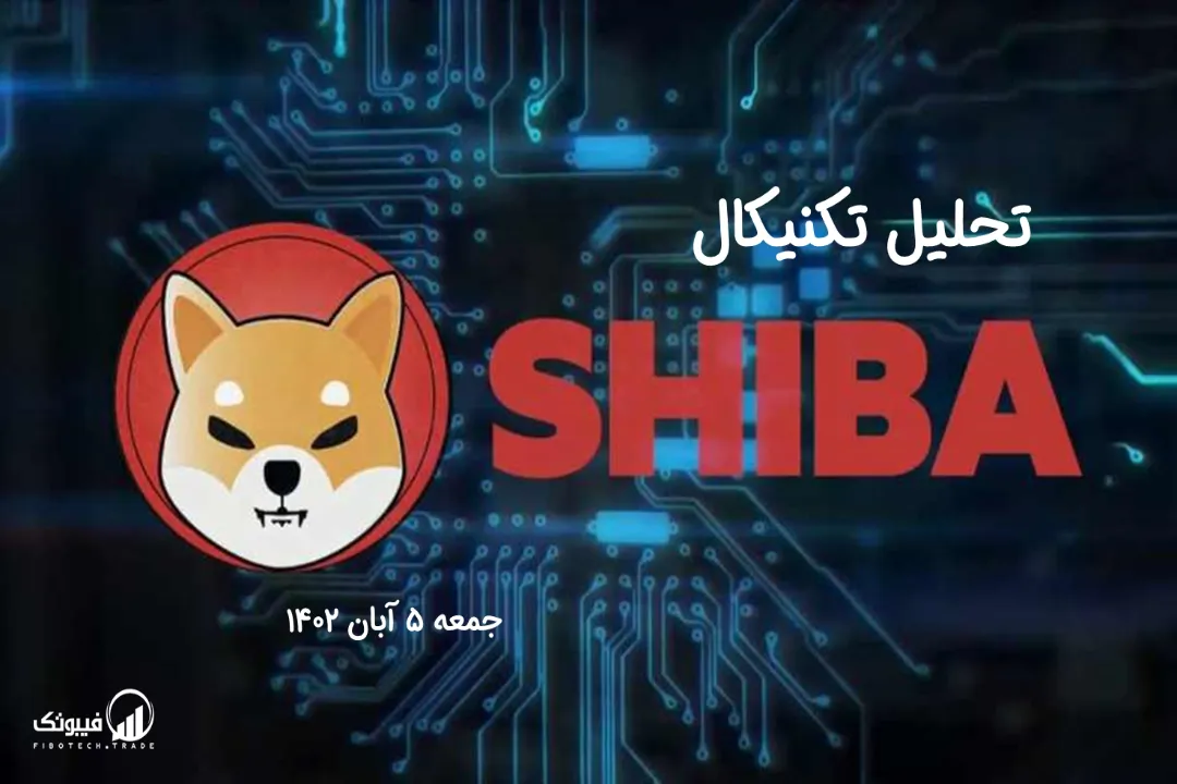 تحلیل تکنیکال شیبااینو (SHIB) - جمعه 5 آبان 1402