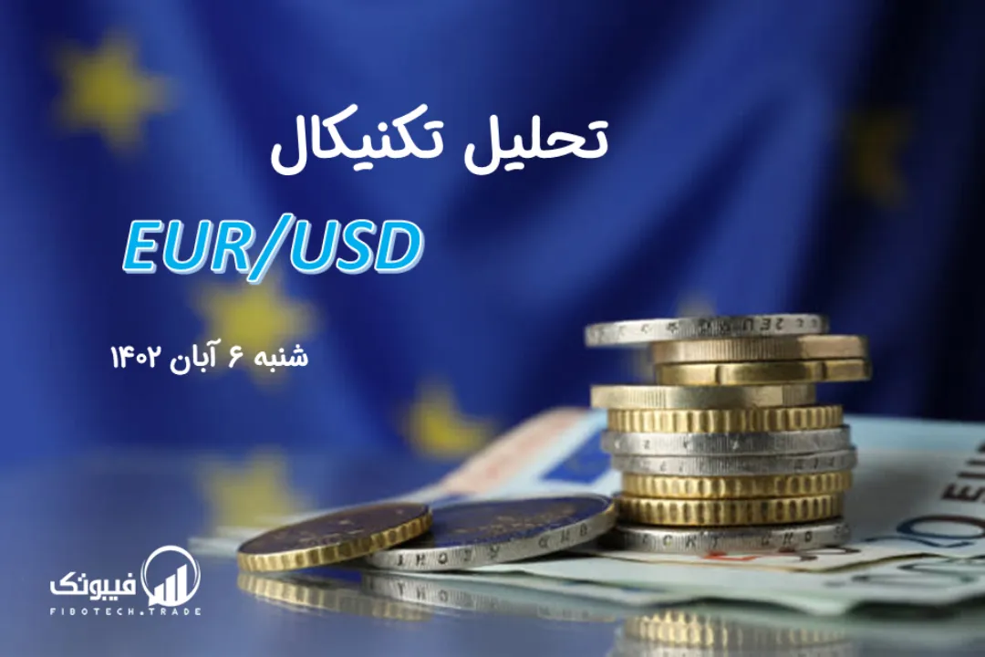 تحلیل تکنیکال جفت ارز یورو به دلار آمریکا (EUR/USD) – شنبه 6 آبان 1402