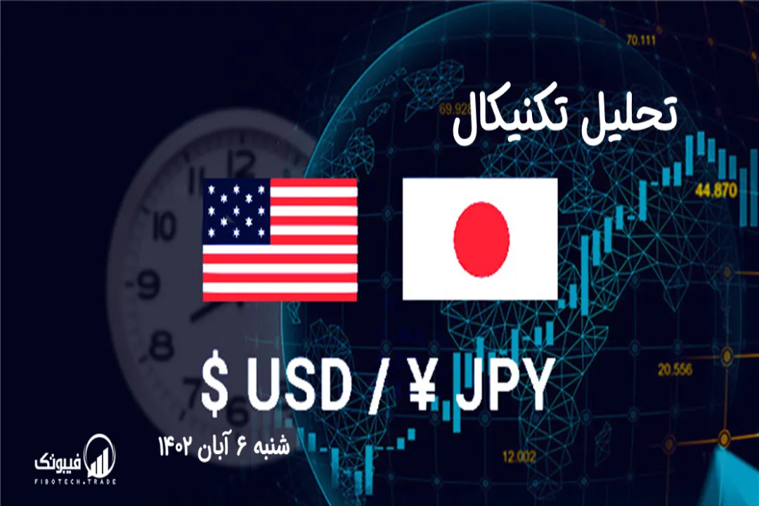 تحلیل تکنیکال جفت ارز دلار امریکا به ین ژاپن ( USD/JPY) - شنبه 6 آبان 1402