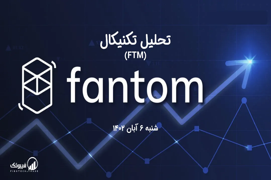 تحلیل تکنیکال فانتوم (FTM) - شنبه 6 آبان 1402
