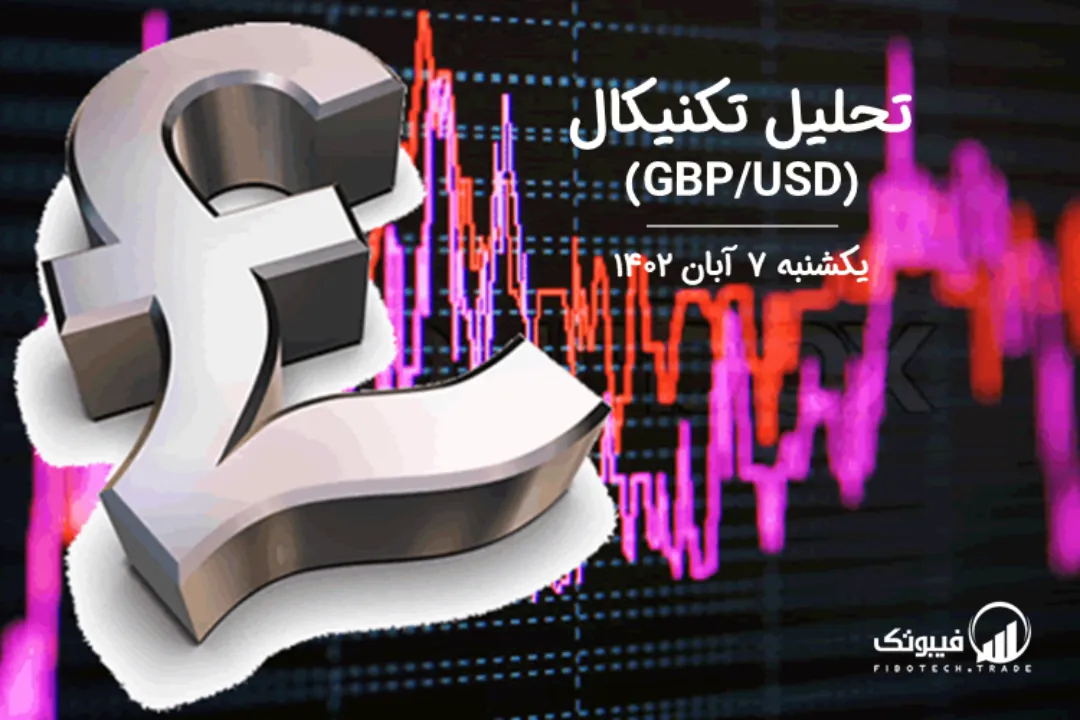 تحلیل تکنیکال جفت ارز پوند به دلار(GBP/USD) – یکشنبه 7 آبان 1402