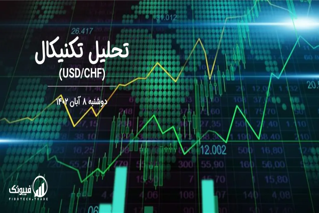 تحلیل تکنیکال جفت ارز دلار امریکا به فرانک سوئیس (USD/CHF) - دوشنبه 8 آبان 1402