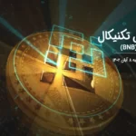 تحلیل تکنیکال بایننس کوین (BNB) – دوشنبه 8 آبان 1402