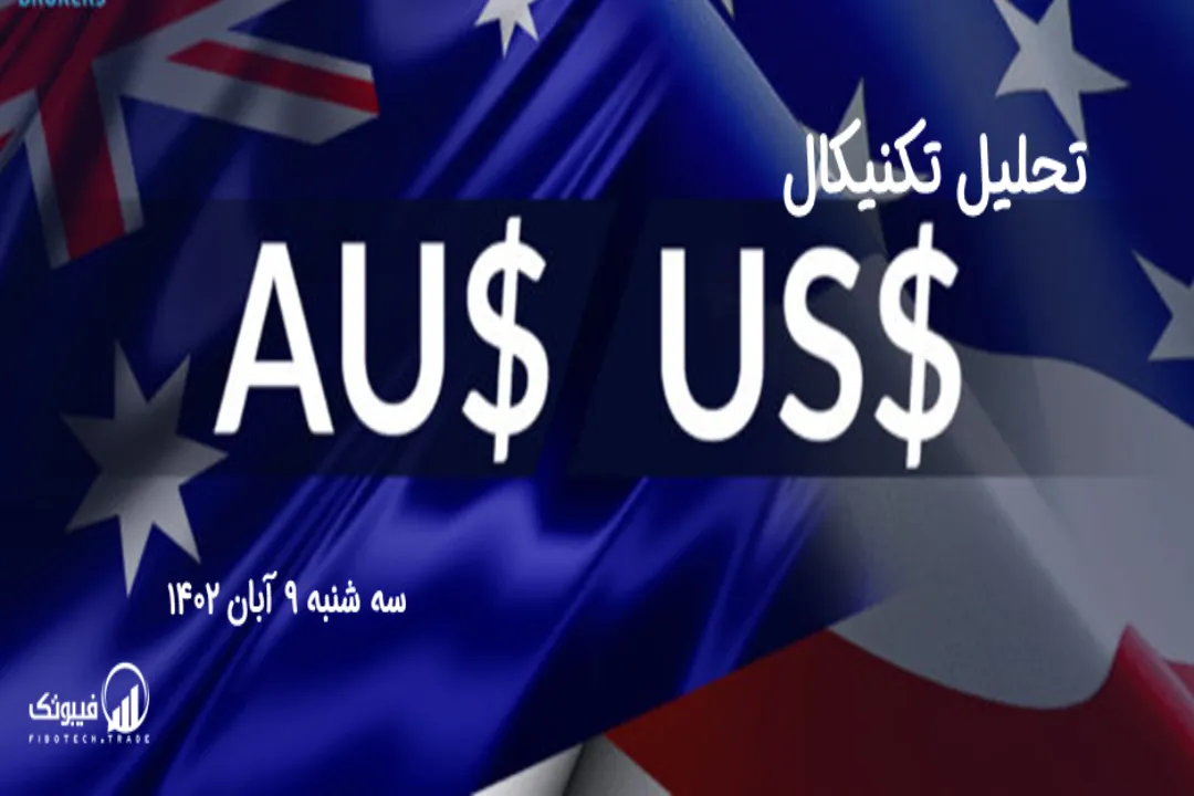 تحلیل تکنیکال جفت ارز دلار استرالیا به دلار امریکا ( AUD/USD) – سه شنبه 9 آبان 1402