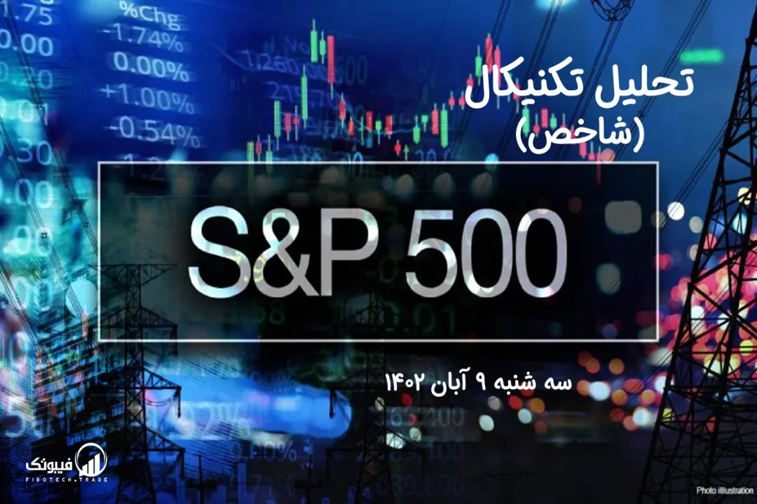 تحلیل تکنیکال شاخص (S&P 500) – سه شنبه 9 آبان 1402