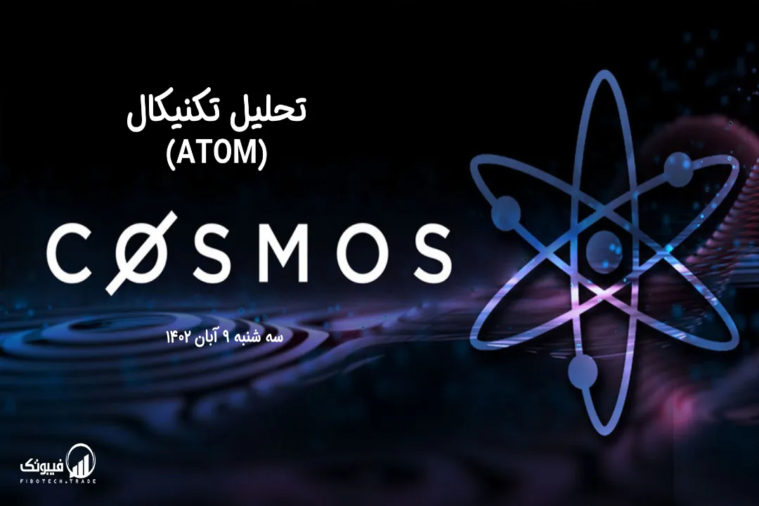 تحلیل تکنیکال اتم (ATOM) – سه شنبه 9 آبان 1402