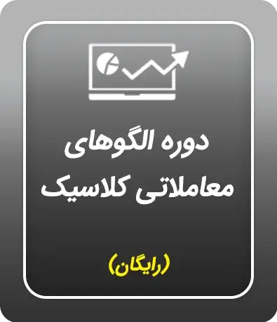 دوره آموزش الگوهای معاملاتی کلاسیک فیبوتک