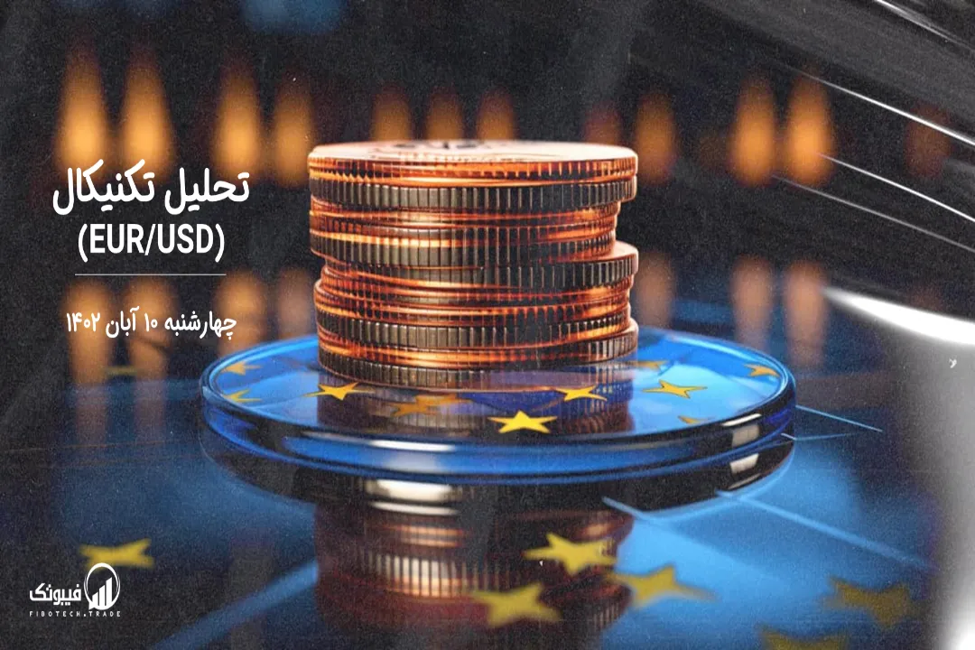 تحلیل تکنیکال جفت ارز یورو به دلار آمریکا (EUR/USD) – چهارشنبه 10 آبان 1402