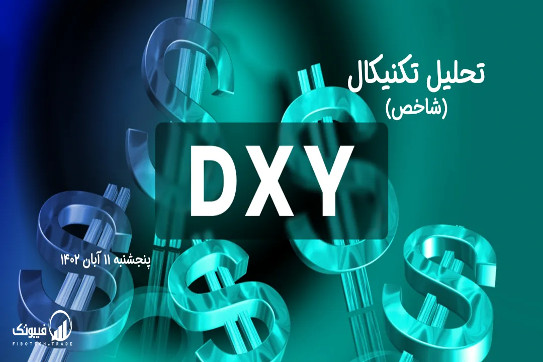 تحلیل تکنیکال شاخص دلار (DXY) – پنجشنبه 11 آبان 1402