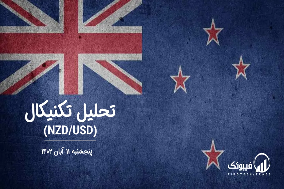 تحلیل تکنیکال جفت ارز دلار نیوزلند به دلار امریکا(NZD/USD) – پنجشنبه 11 آبان 1402