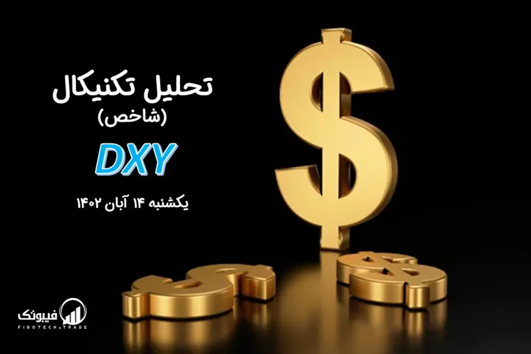 تحلیل تکنیکال شاخص دلار (DXY) – یکشنبه 14 آبان 1402