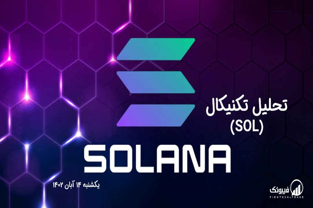 تحلیل تکنیکال سولانا (SOL) - یکشنبه 14 آبان 1402