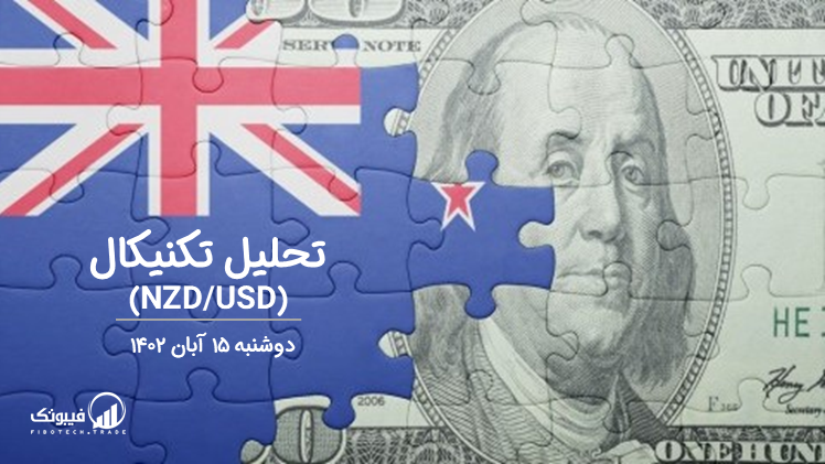 تحلیل تکنیکال جفت ارز دلار نیوزلند به دلار امریکا(NZD/USD) – دوشنبه 15 آبان 1402