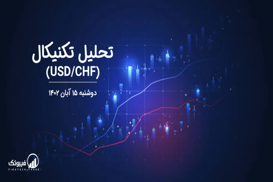 تحلیل تکنیکال جفت ارز دلار امریکا به فرانک سوئیس (USD/CHF) - دوشنبه 15 آبان 1402