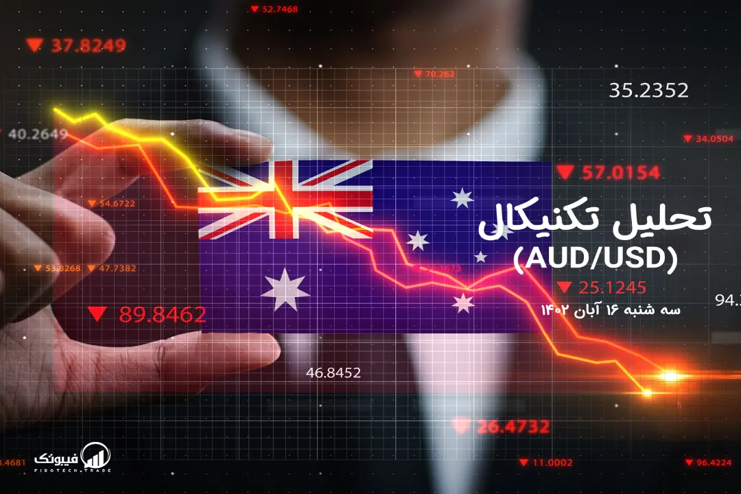 تحلیل تکنیکال جفت ارز دلار استرالیا به دلار امریکا ( AUD/USD) – سه شنبه 16 آبان 1402