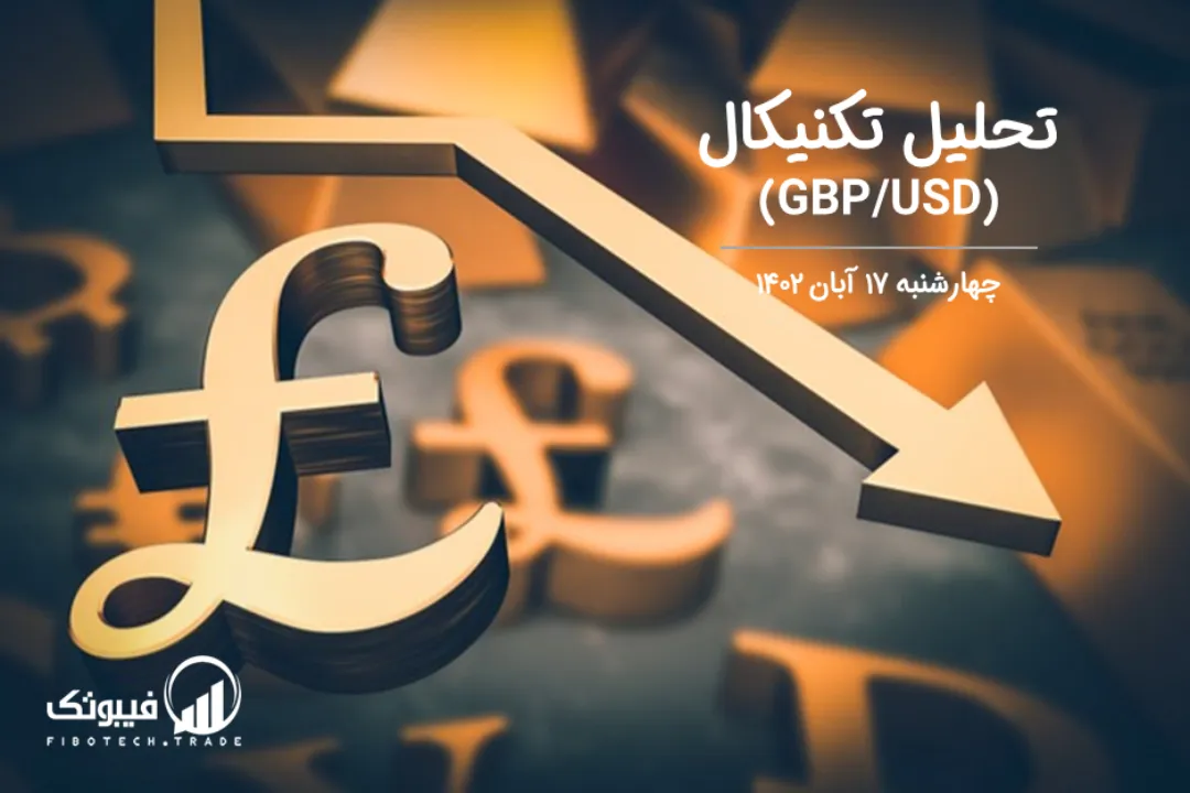 تحلیل تکنیکال جفت ارز پوند به دلار(GBP/USD) – چهارشنبه 17 آبان 1402