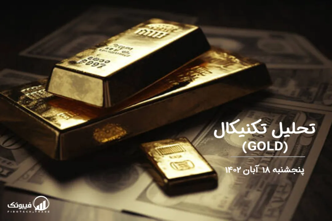 تحلیل تکنیکال طلا (GOLD) – پنجشنبه 18 آبان 1402