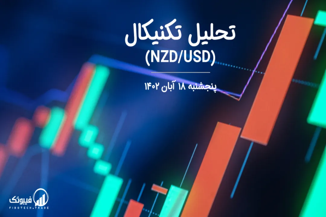 تحلیل تکنیکال جفت ارز دلار نیوزلند به دلار امریکا(NZD/USD) – پنجشنبه 18 آبان 1402