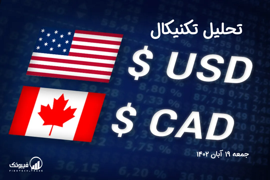 تحلیل تکنیکال جفت ارز دلار امریکا به دلار کانادا (USD/CAD) – جمعه 19 آبان 1402