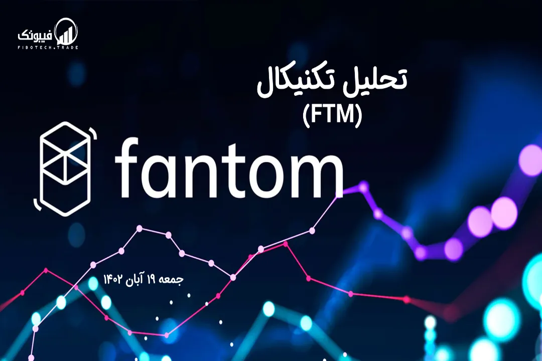 تحلیل تکنیکال فانتوم (FTM) – جمعه 19 آبان 1402