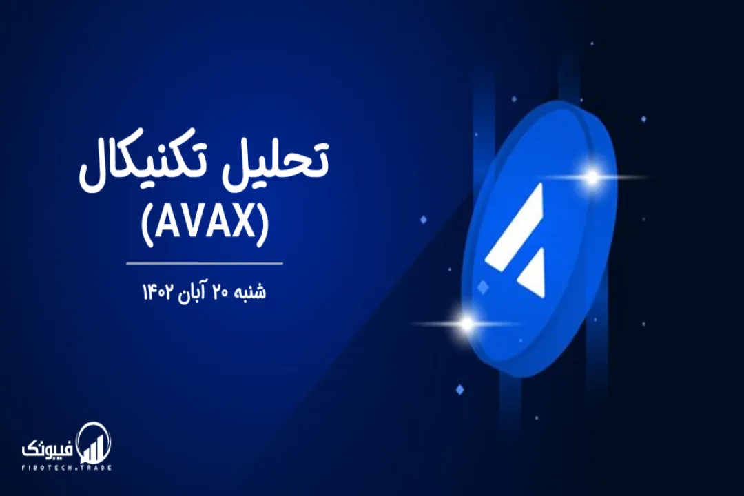 تحلیل تکنیکال آوالانچ (AVAX) - شنبه 20 آبان 1402