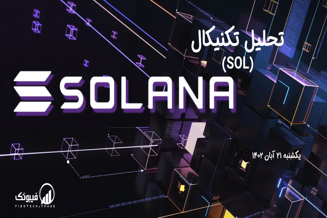 تحلیل تکنیکال سولانا (SOL) - یکشنبه 21 آبان 1402