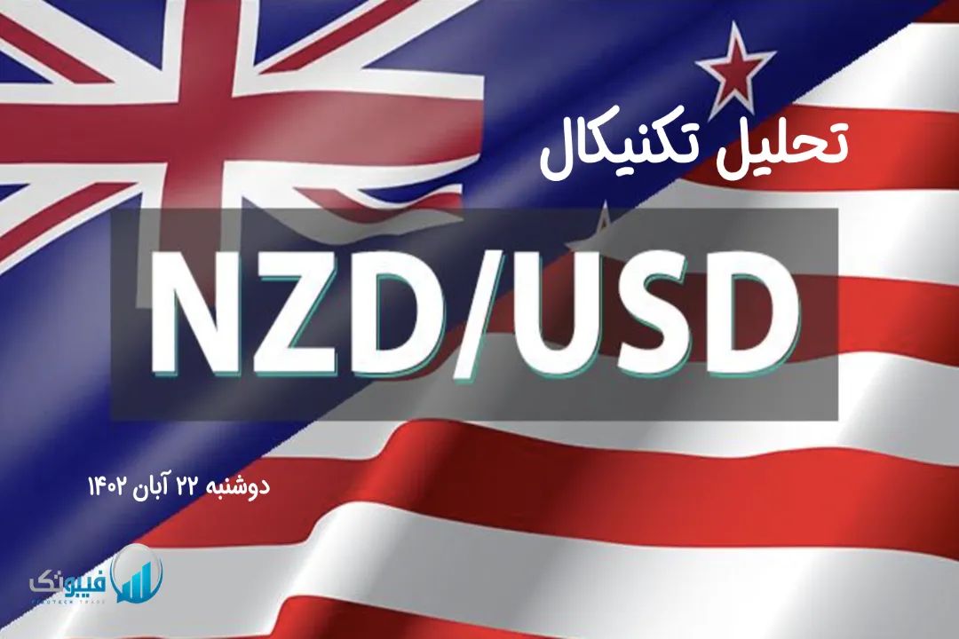 تحلیل تکنیکال جفت ارز دلار نیوزلند به دلار امریکا(NZD/USD) – دوشنبه 22 آبان 1402