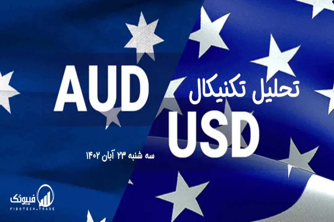 تحلیل تکنیکال جفت ارز دلار استرالیا به دلار امریکا ( AUD/USD) – سه شنبه 23 آبان 1402
