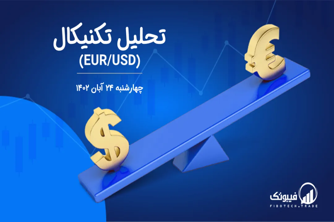تحلیل تکنیکال جفت ارز یورو به دلار آمریکا (EUR/USD) – چهارشنبه 24 آبان 1402
