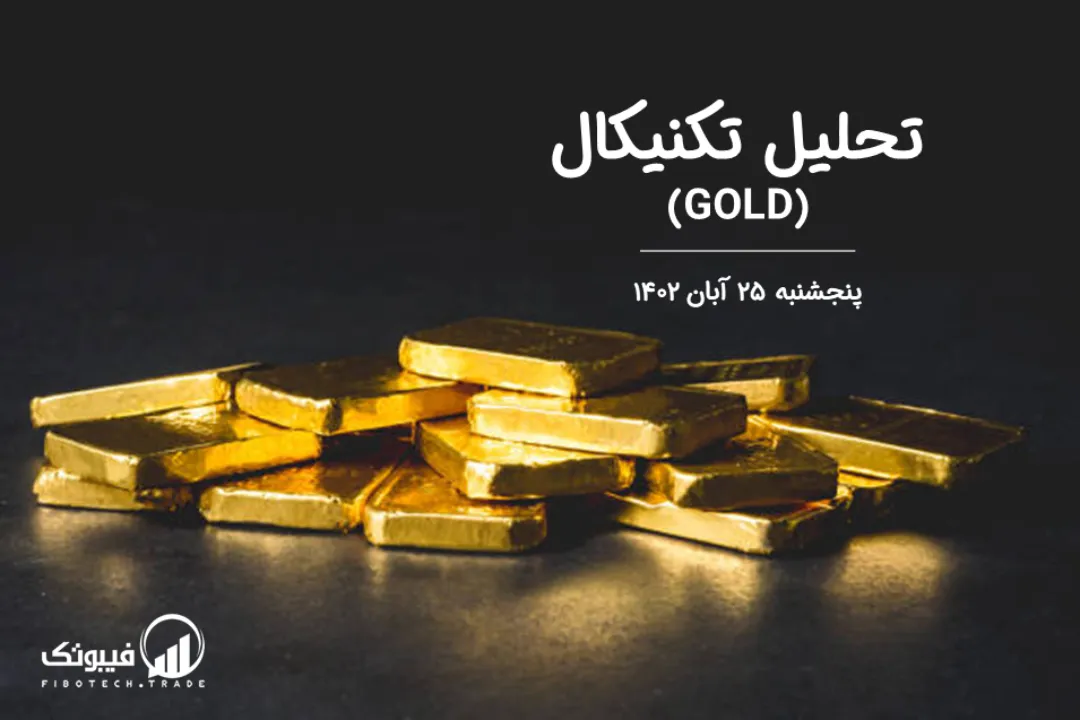 تحلیل تکنیکال طلا (GOLD) – پنجشنبه 25 آبان 1402