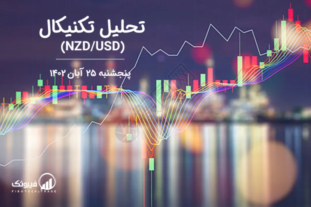 تحلیل تکنیکال جفت ارز دلار نیوزلند به دلار امریکا(NZD/USD) – پنجشنبه 25 آبان 1402