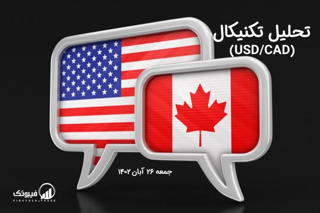 تحلیل تکنیکال جفت ارز دلار امریکا به دلار کانادا (USD/CAD) – جمعه 26 آبان 1402