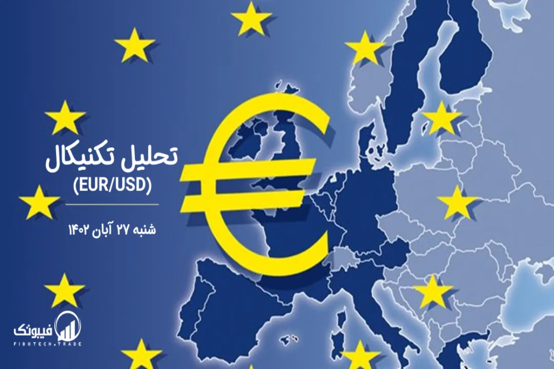 تحلیل تکنیکال جفت ارز یورو به دلار آمریکا (EUR/USD) – شنبه 27 آبان 1402