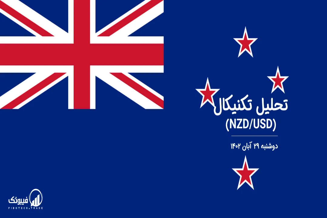 تحلیل تکنیکال جفت ارز دلار نیوزلند به دلار امریکا(NZD/USD) – دوشنبه 29 آبان 1402