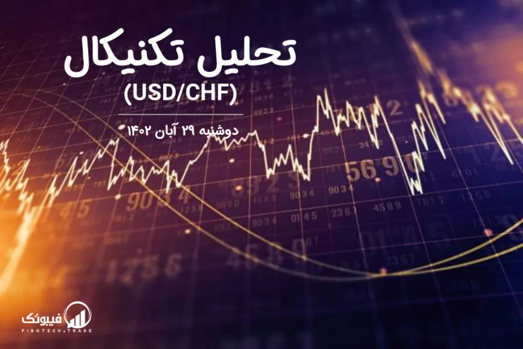 تحلیل تکنیکال جفت ارز دلار امریکا به فرانک سوئیس (USD/CHF) - دوشنبه 29 آبان 1402