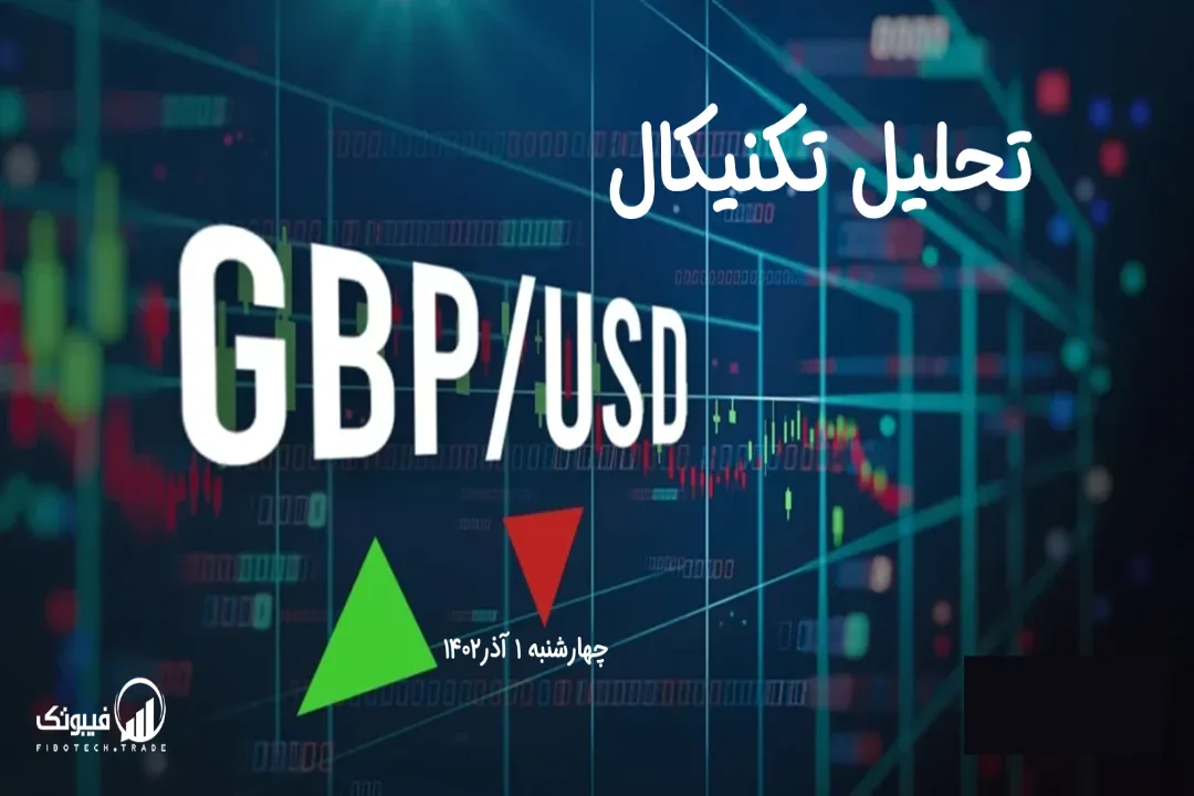 تحلیل تکنیکال جفت ارز پوند به دلار(GBP/USD) – چهارشنبه 1 آذر 1402