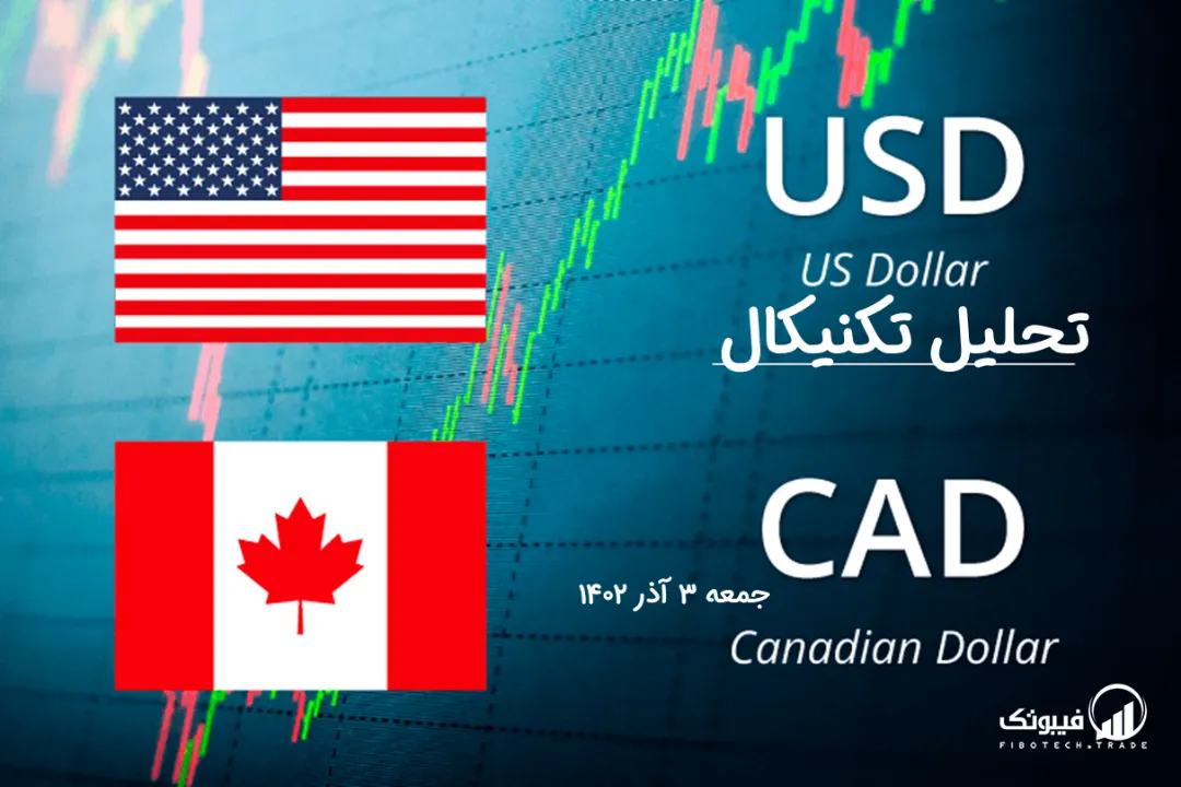تحلیل تکنیکال جفت ارز دلار امریکا به دلار کانادا (USD/CAD) – جمعه 3 آذر 1402
