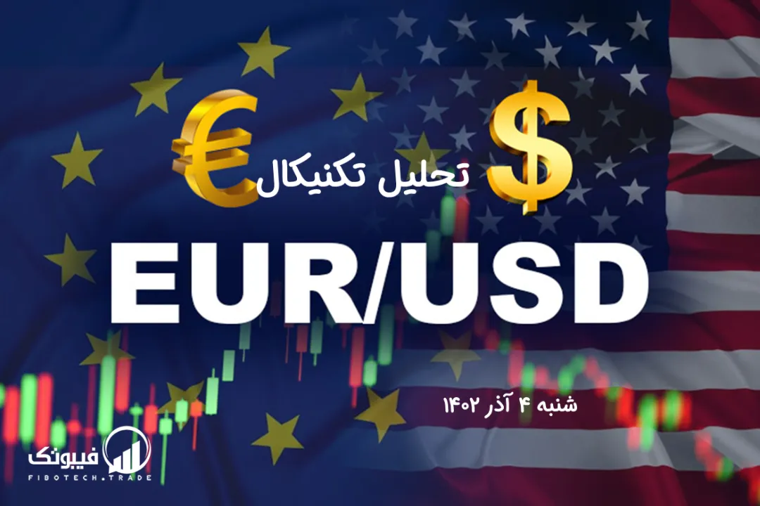تحلیل تکنیکال جفت ارز یورو به دلار آمریکا (EUR/USD) – شنبه 4 آذر 1402