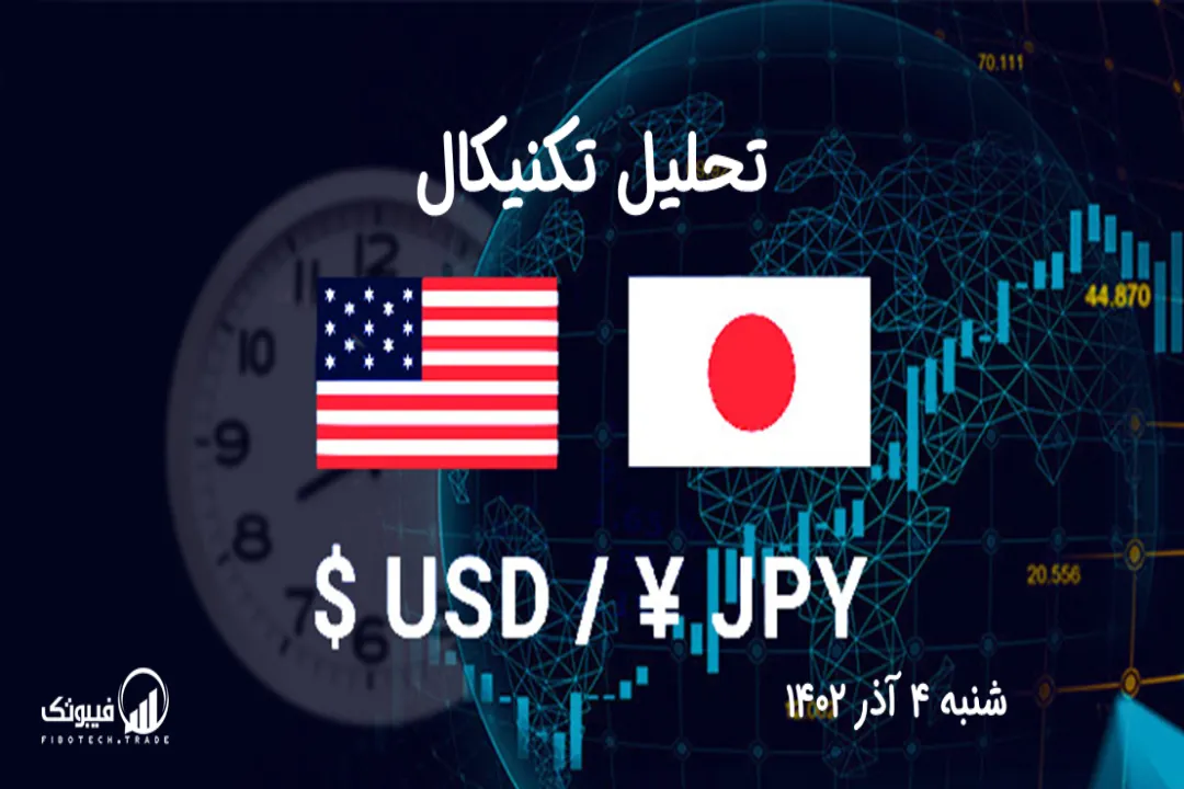 تحلیل تکنیکال جفت ارز دلار امریکا به ین ژاپن (USD/JPY) - شنبه 4 آذر 1402