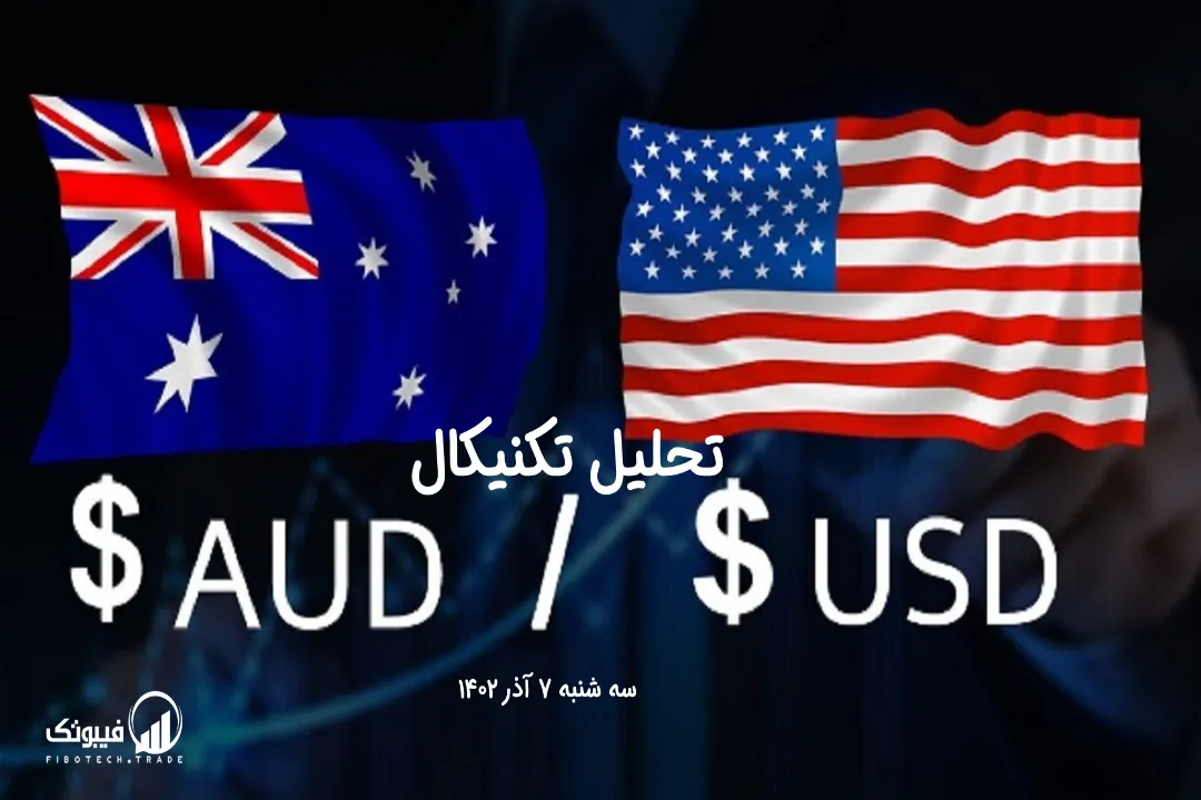 تحلیل تکنیکال جفت ارز دلار استرالیا به دلار امریکا (AUD/USD) – سه شنبه 7 آذر 1402