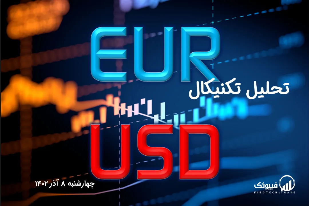 تحلیل تکنیکال جفت ارز یورو به دلار آمریکا (EUR/USD) – چهارشنبه 8 آذر 1402