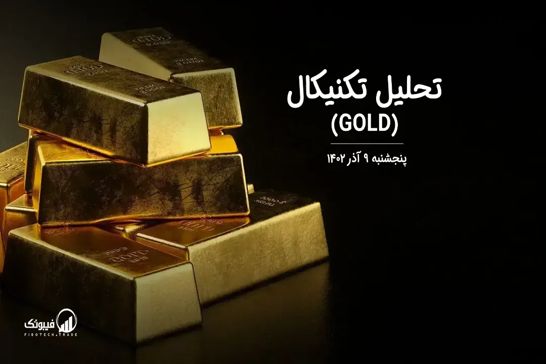 تحلیل تکنیکال طلا (GOLD) – پنجشنبه 9 آذر 1402