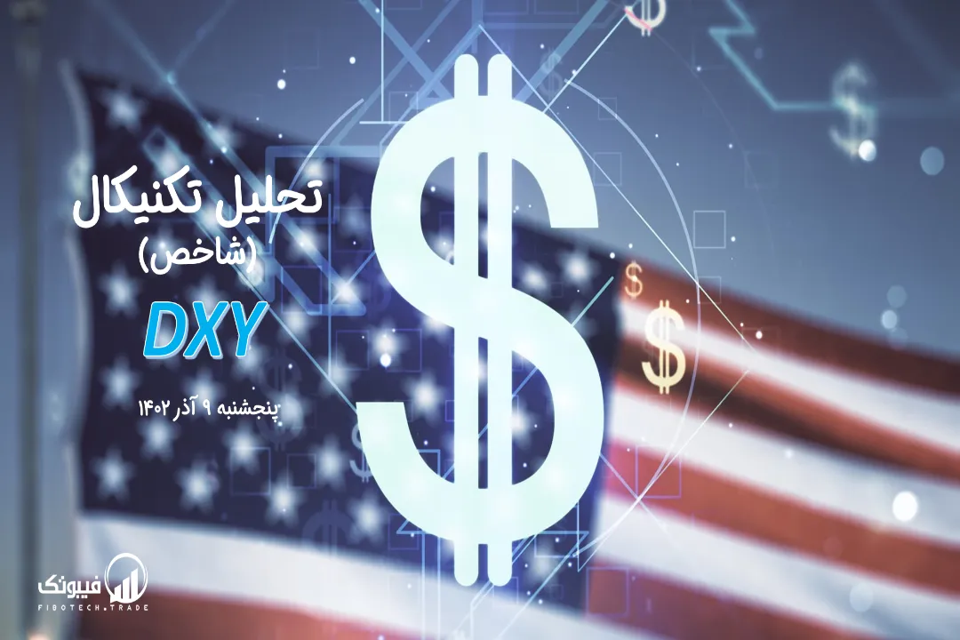 تحلیل تکنیکال شاخص دلار (DXY) – پنجشنبه 9 آذر 1402
