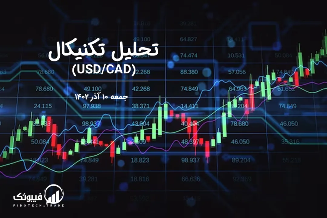 تحلیل تکنیکال جفت ارز دلار امریکا به دلار کانادا (USD/CAD) – جمعه 10 آذر 1402