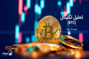 تحلیل تکنیکال بیت کوین (BTC) – شنبه 11 آذر 1402