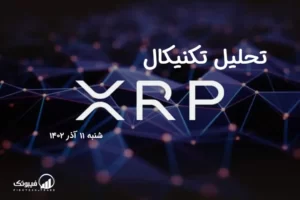 تحلیل تکنیکال ریپل (XRP) - شنبه 11 آذر 1402