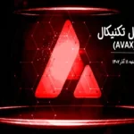 تحلیل تکنیکال آوالانچ (AVAX) - شنبه 11 آذر 1402
