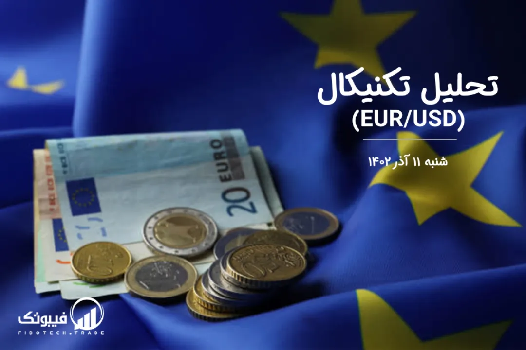تحلیل تکنیکال جفت ارز یورو به دلار آمریکا (EUR/USD) – شنبه 11 آذر 1402