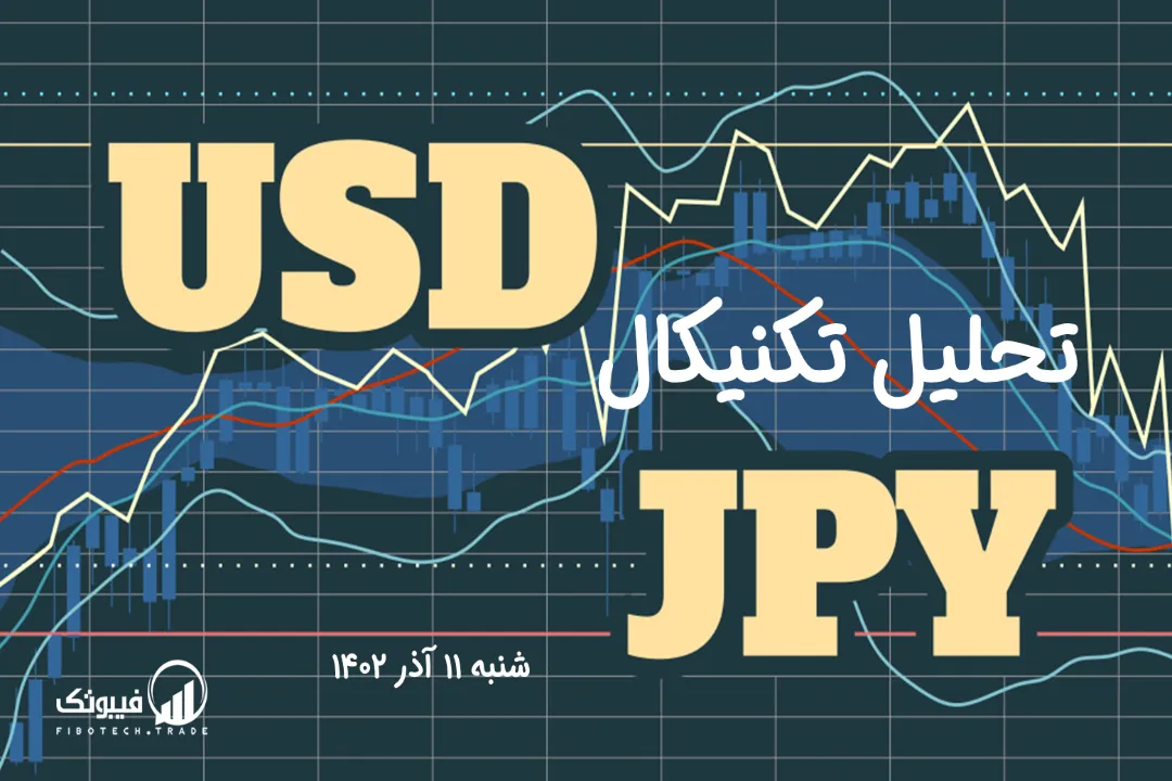 تحلیل تکنیکال جفت ارز دلار امریکا به ین ژاپن (USD/JPY) - شنبه 11 آذر 1402