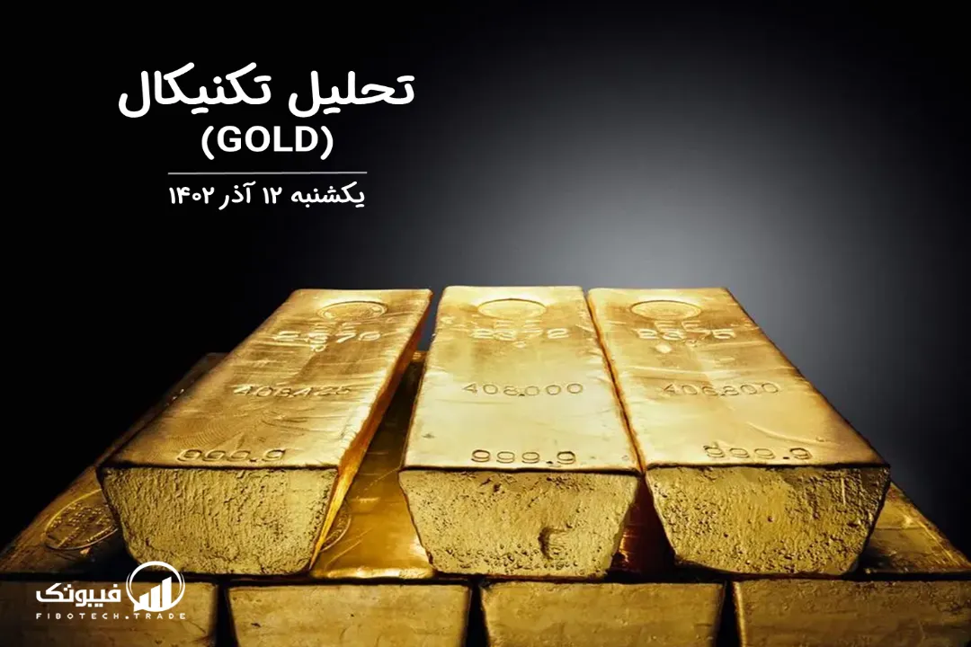 تحلیل تکنیکال طلا (GOLD) – یکشنبه 12 آذر 1402